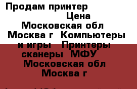 Продам принтер Epson Stylus Photo TX700W › Цена ­ 5 000 - Московская обл., Москва г. Компьютеры и игры » Принтеры, сканеры, МФУ   . Московская обл.,Москва г.
